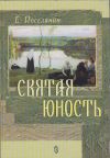 Книга Святая юность автора Евгений Поселянин