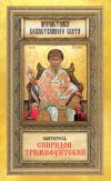 Книга Святитель Спиридон Тримифунтский автора Мария Строганова