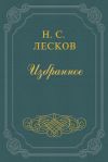 Книга Святочные рассказы (цикл) автора Николай Лесков