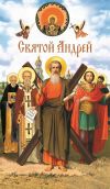 Книга Святой Андрей автора А. Лобанова