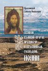 Книга Святой Великий Пророк Предтеча и Креститель Господень Иоанн автора Симеон Вишняков