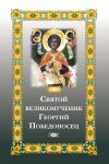 Книга Святой великомученик Георгий Победоносец автора Е. Фомина