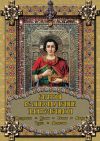 Книга Святой великомученик Пантелеимон автора Екатерина Михайлова