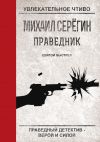 Книга Святой выстрел автора Михаил Серегин