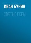 Книга Святые горы автора Иван Бунин