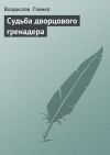 Книга Сyдьба дворцового гренадера автора Владислав Глинка