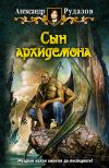Книга Сын архидемона автора Александр Рудазов
