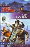 Книга Сын погибели автора Владимир Свержин