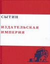 Книга Сытин. Издательская империя автора Валерий Чумаков