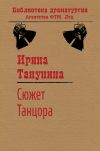 Книга Сюжет Танцора автора Ирина Танунина