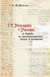Книга Т. Г. Масарик в России и борьба за независимость чехов и словаков автора Евгений Фирсов