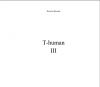 Книга T-human III автора Филипп Дончев