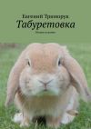 Книга Табуретовка. Второе издание автора Евгений Триморук