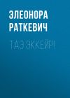 Книга Таэ эккейр! автора Элеонора Раткевич
