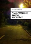 Книга Таинственный город Пропойск автора Михаил Боярский