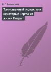Книга Таинственный монах, или некоторые черты из жизни Петра I автора Виссарион Белинский