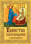 Книга Таинство Елеосвящения (Соборование) автора Андрей Плюснин