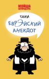 Книга Таки еврэйский анекдот автора Мойша Шпиндэль