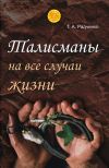Книга Талисманы на все случаи жизни автора Татьяна Радченко