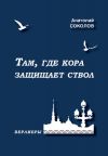 Книга Там, где кора защищает ствол автора Анатолий Соколов