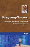 Книга Танцор. Танго со смертью автора Владимир Тучков