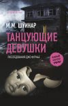 Книга Танцующие девушки автора М.М. Шуинар