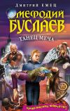 Книга Танец меча автора Дмитрий Емец