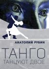 Книга Танго танцуют двое автора Анатолий Рубин