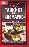 Книга Танкист на «иномарке» автора Дмитрий Лоза