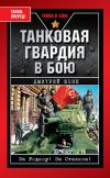 Книга Танковая гвардия в бою автора Дмитрий Шеин