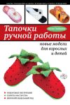 Книга Тапочки ручной работы: новые модели для взрослых и детей автора Анна Зайцева