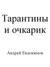 Книга Тарантины и очкарик автора Андрей Евдокимов