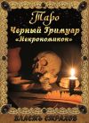 Книга Таро. Черный гримуар «Некромикон» автора Дмитрий Невский