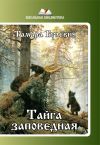 Книга Тайга заповедная (сборник) автора Тамара Булевич