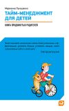 Книга Тайм-менеджмент для детей. Книга продвинутых родителей автора Марианна Лукашенко