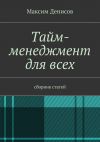 Книга Тайм-менеджмент для всех. сборник статей автора Максим Денисов