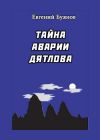 Книга Тайна аварии Дятлова автора Борис Слобцов