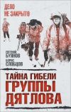 Книга Тайна гибели группы Дятлова автора Борис Слобцов