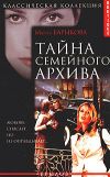 Книга Тайна семейного архива автора Мария Барыкова