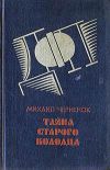 Книга Тайна старого колодца автора Михаил Черненок