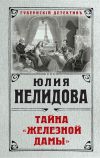 Книга Тайна «Железной дамы» автора Юлия Нелидова