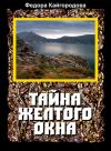Книга Тайна желтого окна автора Федора Кайгородова
