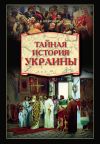 Книга Тайная история Украины автора Александр Широкорад