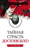 Книга Тайная страсть Достоевского. Наваждения и пороки гения автора Т. Енко