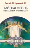 Книга Тайная жизнь небесных Учителей автора Лариса Секлитова