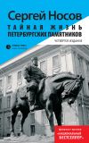 Книга Тайная жизнь петербургских памятников автора Сергей Носов