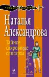 Книга Тайное сокровище олигарха автора Наталья Александрова
