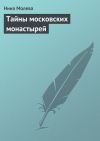 Книга Тайны московских монастырей автора Нина Молева