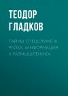 Книга Тайны спецслужб III Рейха. «Информация к размышлению» автора Теодор Гладков