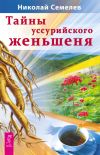 Книга Тайны уссурийского женьшеня автора Николай Семелев